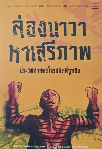 ล่องนาวาหาเสรีภาพ ประวัติศาสตร์โจรสลัดที่ถูกลืม / มาร์คุส เรดิเคอร์ และ เดวิด เลสเตอร์ เขียน / เดวิด เลสเตอร์ วาด / ชยางกูร ธรรมอัน แปล / นิสิตสามย่าน