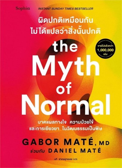 ผิดปกติเหมือนกัน ไม่ได้แปลว่าสิ่งนั้นปกติ The Myth of Normal / Gabor Mate / Daniel Mate / นที สาครยุทธเดช / Sophia