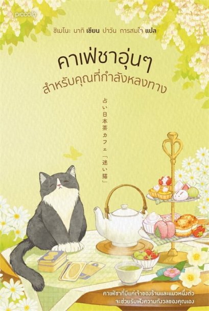 คาเฟ่ชาอุ่นๆ สำหรับคุณที่กำลังหลงทาง / นากิ ชิเมโนะ / ปาวัน การสมใจ / Piccolo