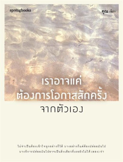 เราอาจแค่ต้องการโอกาสสักครั้งจากตัวเอง / คุณ (ONCE) / Springbooks