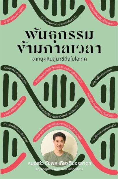 พันธุกรรมข้ามกาลเวลา / นพ.ชัชพล เกียรติขจรธาดา