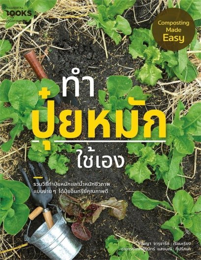 ทำปุ๋ยหมักใช้เอง Composting Made Easy / เกศศิรินทร์ แสงมณี , วิรัชญา จารุจารีต / บ้านและสวน