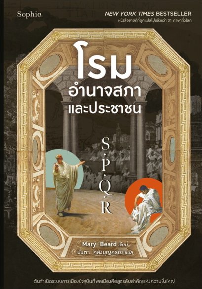 S.P.Q.R โรม อำนาจสภาและประชาชน / Mary Beard / Sophia