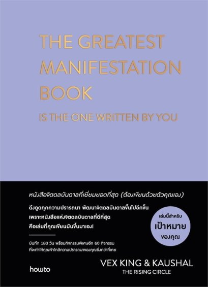 (ปกแข็ง) THE GREATEST MANIFESTATION BOOK IS THE ONE WRITTEN BY YOU หนังสือจิตดลบันดาลที่เยี่ยมยอดที่สุด ต้องเขียนด้วยตัวคุณเอง / Vex Kings เว็กซ์ คิงส์, Kaushal เกาศัล / Amarin HOW-TO