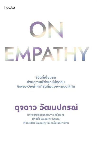 On Empathy / ดุจดาว วัฒนปกรณ์ / Amarin HOW-TO