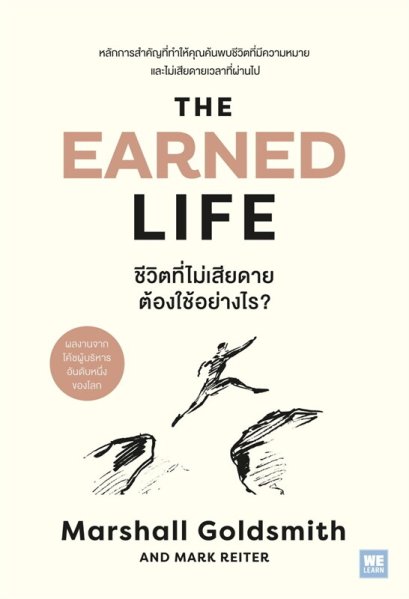 The Earned Life ชีวิตที่ไม่เสียดาย ต้องใช้อย่างไร / Marshall Goldsmith , Mark Reiter / หยาดฝน พรหมวรรณ / วีเลิร์น (WeLearn)