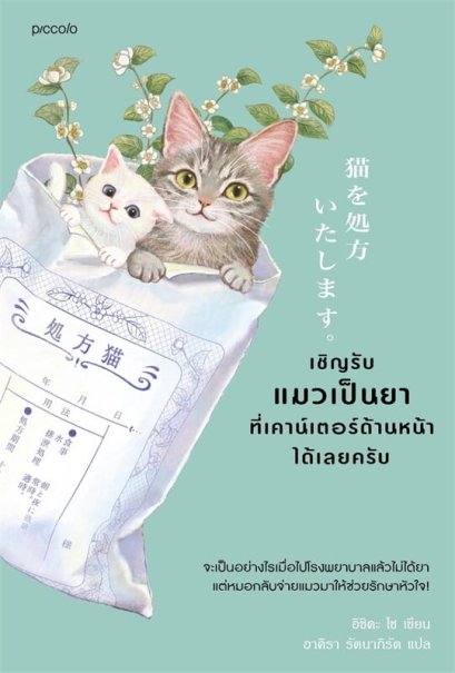 เชิญรับแมวเป็นยาที่เคาน์เตอร์ด้านหน้าได้เลยครับ / อิชิดะ โช / อาคิรา รัตนาภิรัต / Piccolo
