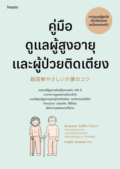 คู่มือดูแลผู้สูงอายุและผู้ป่วยติดเตียง (ฉบับปรับปรุง) / โยะเนะยะมะ โยะชิโกะ (Yoshiko Yoneyama) / กาญจนี สวยสมพล / Amarin HOW-TO