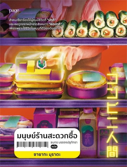 มนุษย์ร้านสะดวกซื้อ / ซายากะ มุราตะ / ธนกร บรรจงปรุภัทรา / Page