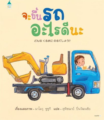 (ปกแข็ง) จะขึ้นรถอะไรดีนะ / มาโมรุ ซูซูกิ / สุพิชฌาย์ ปิ่นวัฒนชัย / AMARIN KIDS