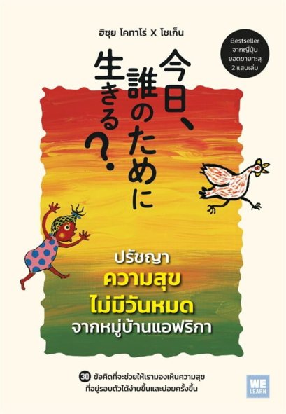 ปรัชญาความสุขไม่มีวันหมดจากหมู่บ้านแอฟริกา / ฮิซุย โคทาโร่ , โซเก็น / ณัฐกฤตา เพ็ญกุล / วีเลิร์น (WeLearn)