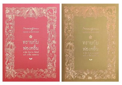 (ปกอ่อน) ทรายกับฟองคลื่น (SAND AND FOAM) / คาลิล ยิบราน / ระวี ภาวิไล / ผีเสื้อ