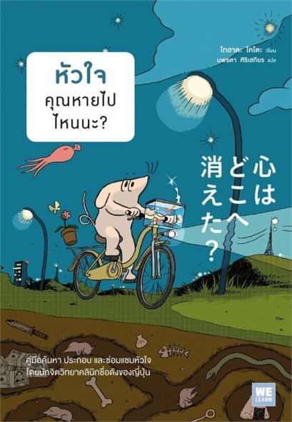 หัวใจคุณหายไปไหนนะ? / โทฮาตะ ไคโตะ / นพรดา ศิริเสถียร / วีเลิร์น (WeLearn)