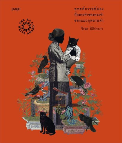 พุทธศักราชอัสดงกับทรงจำของทรงจำของแมวกุหลาบดำ (ใหม่) / วีรพร นิติประภา / Page