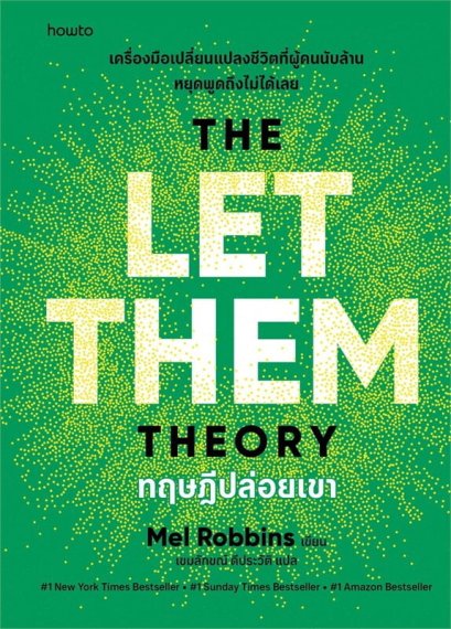 ทฤษฎีปล่อยเขา (The Let Them Theory) / เมล รอบบินส์ (Mel Robbins) / เขมลักขณ์ ดีประวัติ / Amarin HOW-TO