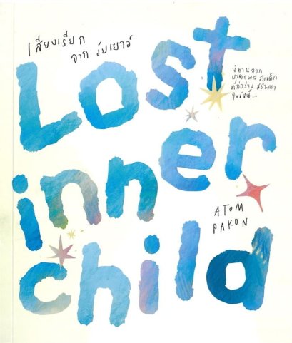 Lost Inner Child เสียงเรียกจากวัยเยาว์ / ATOMPAKON ปกรณ์ แก้วดี / ขายหัวเราะสตูดิโอ