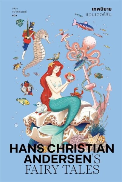 (Box Set) เทพแอนเดอร์สัน / Hans Christian Andersen / อาษา ขอจิตต์เมตต์ /แสงดาว
