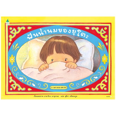 (ปกแข็ง) ฟันน้ำนมของยูโตะ / อายาโกะ มารุยามะ / Amarin Kids