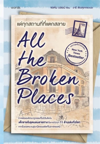 All The Broken Places แด่ทุกสถานที่ที่แตกสลาย / จอห์น บอยน์ / วารี ตัณฑุลากร / words publishing