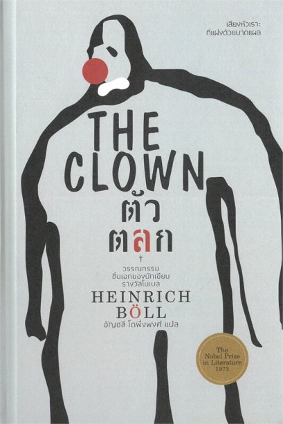 (ปกแข็ง) The Clown ตัวตลก / Heinrich Boll / อัญชลี โตพึ่งพงศ์ / ไทยควอลิตี้บุ๊คส์