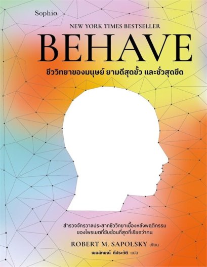 BEHAVE ชีววิทยาของมนุษย์ยามดีสุดขั้ว และชั่วสุดขีด / Robert M. Sapolsky / เขมลักขณ์ ดีประวัติ / Sophia