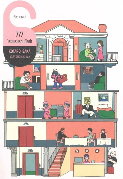 777 โรงแรมรวมนักฆ่า / โคทาโร อิซากะ / ชุติภัค ฉายวิโรจน์ / กำมะหยี่