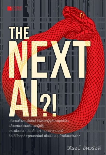 The Next AI?! / วิโรจน์ อัศวรังสี / Core Function
