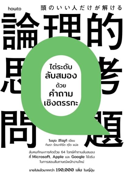 ไต่ระดับลับสมองด้วยคำถามเชิงตรรกะ / โนมุระ ฮิโรยูกิ / กิษรา รัตนาภิรัต คุโด / Amarin HOW-TO
