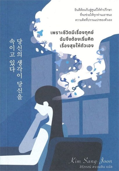 เพราะชีวิตมีเรื่องทุกข์ ฉันจึงต้องเริ่มคิดเรื่องสุขให้ตัวเอง / คิมซังจุน / สิรีภรณ์ สงวนสิน / broccoli