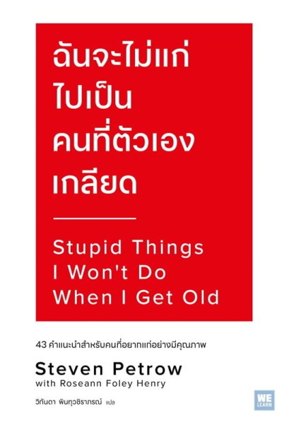 ฉันจะไม่แก่ไปเป็นคนที่ตัวเองเกลียด (Stupid Things I Won’t Do When I Get Old) / Steven Petrow , Roseann Foley Henry / วิกันดา พินทุวชิราภรณ์ / วีเลิร์น (WeLearn)