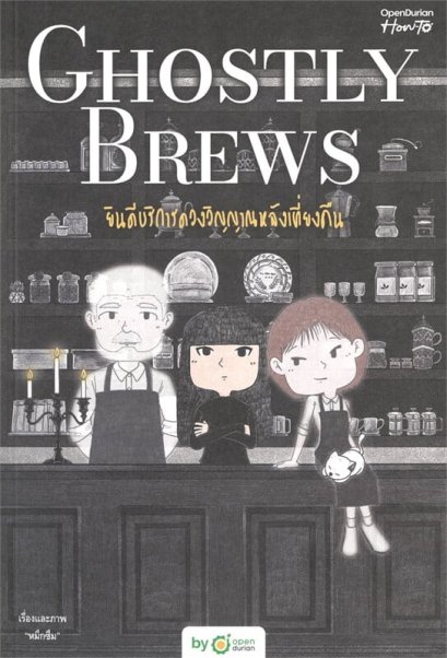 Ghostly Brews ยินดีบริการดวงวิญญาณหลังเที่ยงคืน / หมึกซึม / OpenDurian