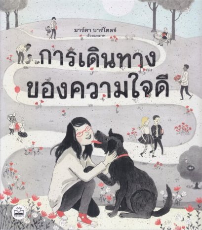 การเดินทางของความใจดี Kje si? / Marta Bartolj (มาร์ตา บาร์โตลจ์) / KIDSCAPE