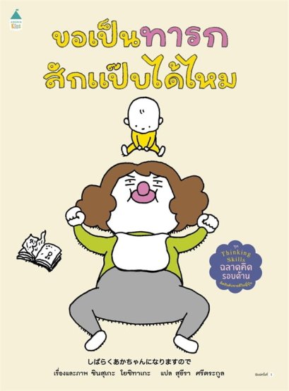 (ปกแข็ง) ขอเป็นทารกสักแป๊บได้ไหม / ชินสุเกะ โยชิทาเกะ (Yoshitake Shinsuke) / สุธีรา ศรีตระกูล / AMARIN KIDS