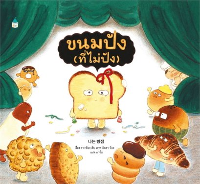 (ปกแข็ง) ขนมปัง (ที่ไม่ปัง) / รา-กย็อง ฮัน / อินฮา จ็อง / อานิ้ม / Amarin Kids