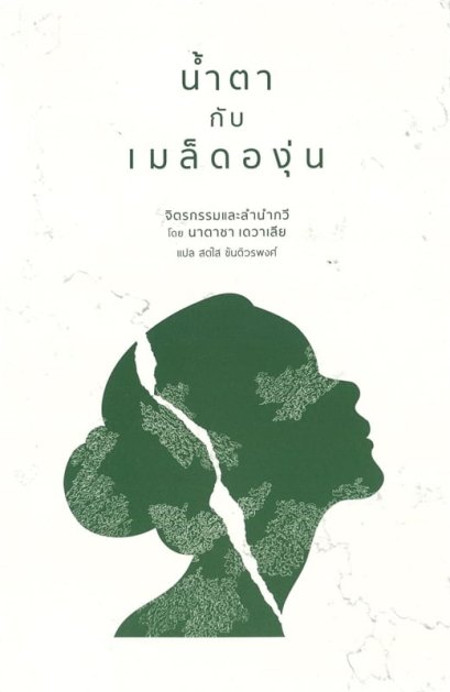 (Thai - Eng ) น้ำตากับเมล็ดองุ่น / นาตาชา เดวาเลีย / สดใส ขันติวรพงศ์ / Natasha Devalia