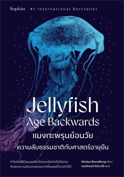 แมงกะพรุนย้อนวัย Jellyfish Age Backwards / Nicklas Brendborg / เขมลักษณ์ ดีประวัติ / Sophia