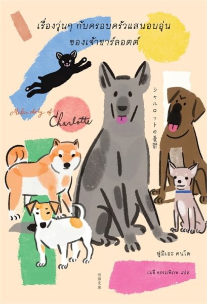 เรื่องวุ่นๆ กับครอบครัวแสนอบอุ่นของเจ้าชาร์ลอตต์ / ฟูมิเอะ คนโด / เมธี ธรรมพิภพ / Sunday Afternoon