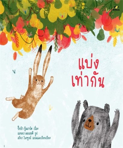 แบ่งเท่ากัน / ปิ๊ปป้า กู๊ดฮาร์ต / เบิร์ดบุ๊ก (BirdBook)