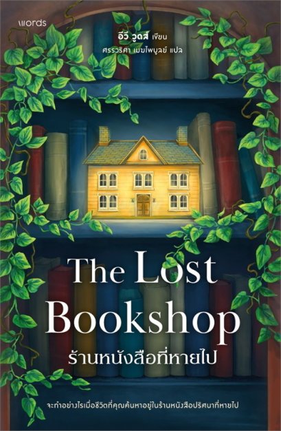 ร้านหนังสือที่หายไป (The Lost Bookshop) / อีวี วูดส์ / ศรรวริศา เมฆไพบูลย์ / words publishing