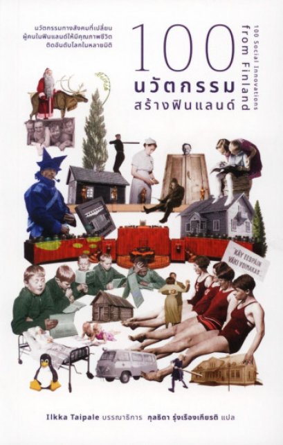 100 นวัตกรรมสร้างฟินแลนด์ 100 Social Innovations from Finland / Ilkka Taipale / กุลธิดา รุ่งเรืองเกียรติ / มูลนิธิคณะก้าวหน้า
