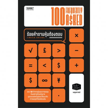ร้อยคำถามหุ้นต้องตอบ: 100 FreQuently Asked / กิตติศักดิ์ คงคา / 13357