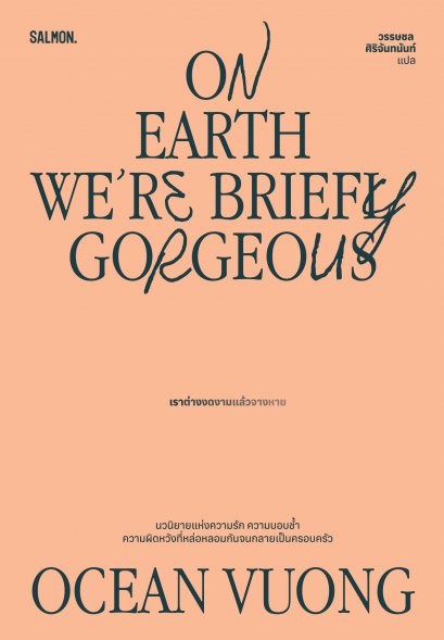 เราต่างงดงามแล้วจางหาย ON EARTH WE'RE BRIEFLY GORGEOUS / โอเชียน วอง / วรรษชล ศิริจันทนันท์ / Salmon Books