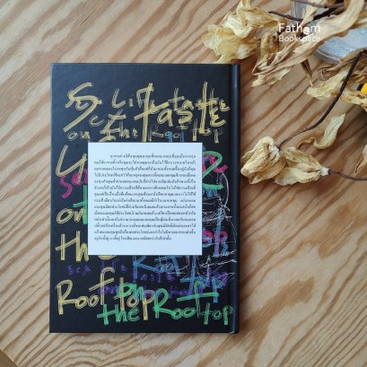 Sex life taste on the rooftop / จุฑาพิชญ์ อุสาหะ