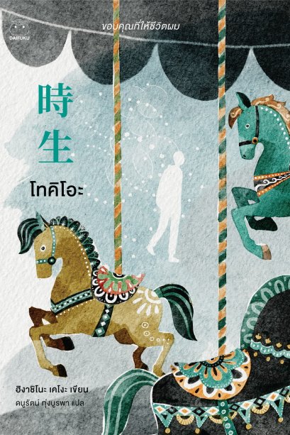 โทคิโอะ  時生 / Higashino Keigo ฮิงาชิโนะ เคโงะ