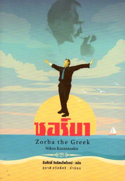 (ปกอ่อน) ซอร์บา Zorba the Greek / Nikos Kazantzakis / ธีรศักดิ์ จิรรัตนไพโรจน์ / สามัญชน
