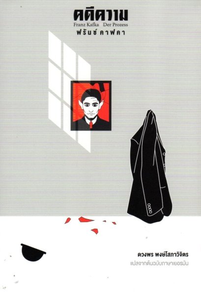คดีความ Der Prozess / Franz Kafka ฟรันซ์ คาฟคา / ดวงพร พงษ์โสภาวิจิตร (แปล) / สามัญชน