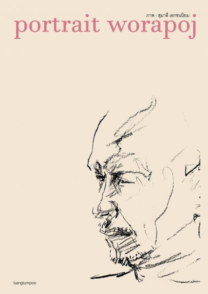 portrait worapoj หนังสือรวมงานวาดพอร์ตเทรตวรพจน์ พันธุ์พงศ์ งานวาดโดยสุมาลี เอกชนนิยม / banglumpoo