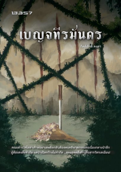 Pre-order เบญจทีรฆันดร / กิตติศักดิ์ คงคา / 13357
