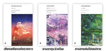 (เซต 3 เล่ม) ผลงานมาโคโตะ ชินไค (ยามซากุระร่วงโรย + เสียงเพรียกแห่งดวงดาว + ยามสายฝนโปรยปราย) / มาโคโตะ ชินไค Makoto Shinkai / ณรรมล ตั้งจิตอารี / animag