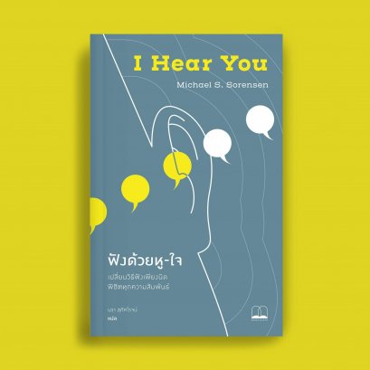 ฟังด้วยหู-ใจ: เปลี่ยนวิธีฟังเพียงนิด พิชิตทุกความสัมพันธ์ / Michael S. Sorensen / Bookscape